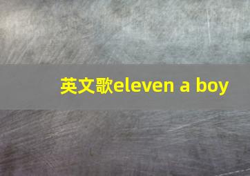 英文歌eleven a boy